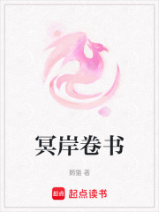 冥岸卷书在线阅读
