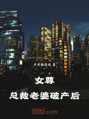 女尊：总裁老婆破产后