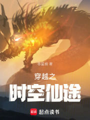 穿越之时空仙途