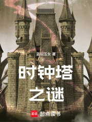 时钟塔之谜最新章节在线阅读_全本目录更新无删减 - 起点中文网官方正版