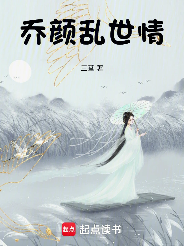 乔颜乱世情