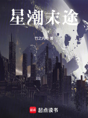 星潮末途