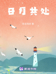 日月共处在线阅读