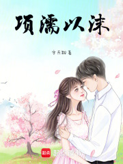 项濡以沫
