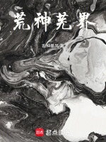 荒神芜界在线阅读