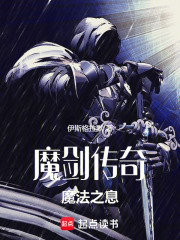 魔剑传奇：魔法之息在线阅读