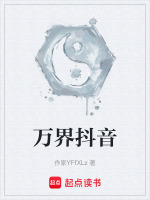 万界抖音在线阅读