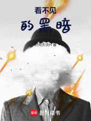 看不见的黑暗