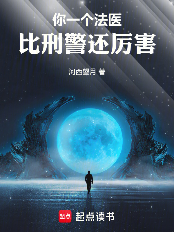 你一个法医，比刑警还厉害！在线阅读