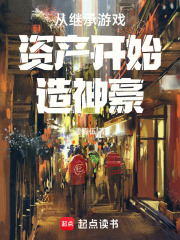 从继承游戏资产开始造神豪