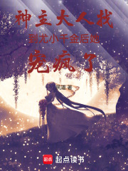 神主大人找到尤小千金后她宠疯了在线阅读