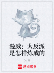 漫威：大反派是怎样炼成的在线阅读