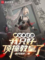 神父不让当，我只好成为教皇了在线阅读