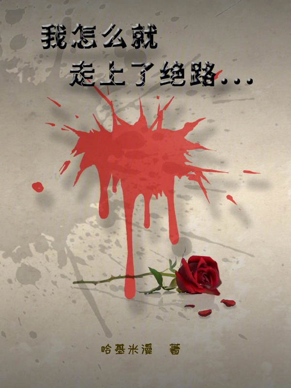 我怎么就走上了绝路