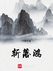 斩落鸿在线阅读