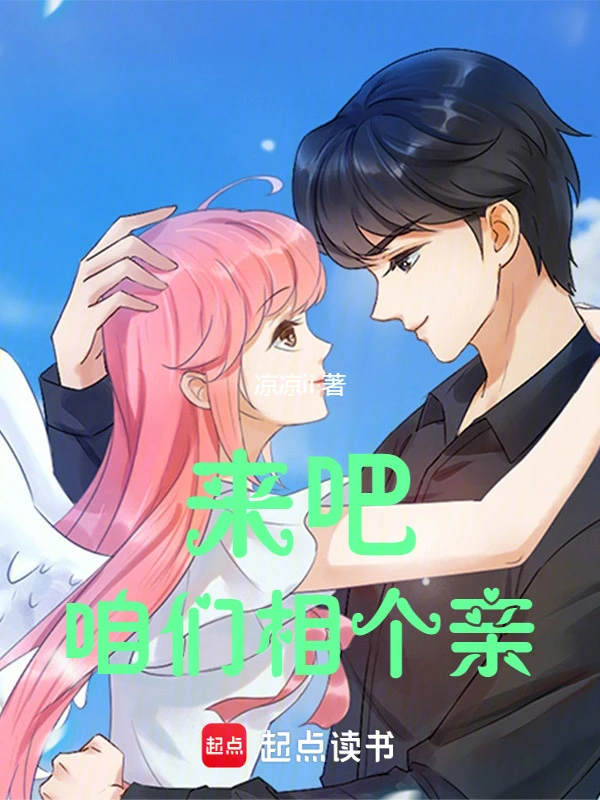 来吧，咱们相个亲