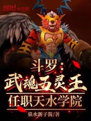 斗罗：武魂五灵王，任职天水学院在线阅读