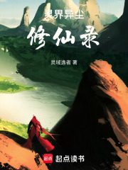 灵界异尘修仙录