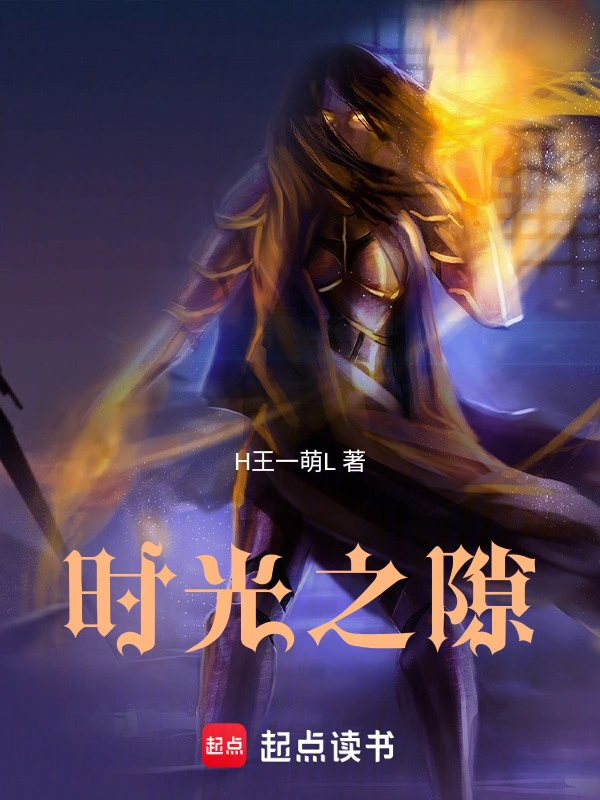 时光之隙！