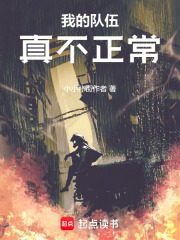 我的队伍真不正常