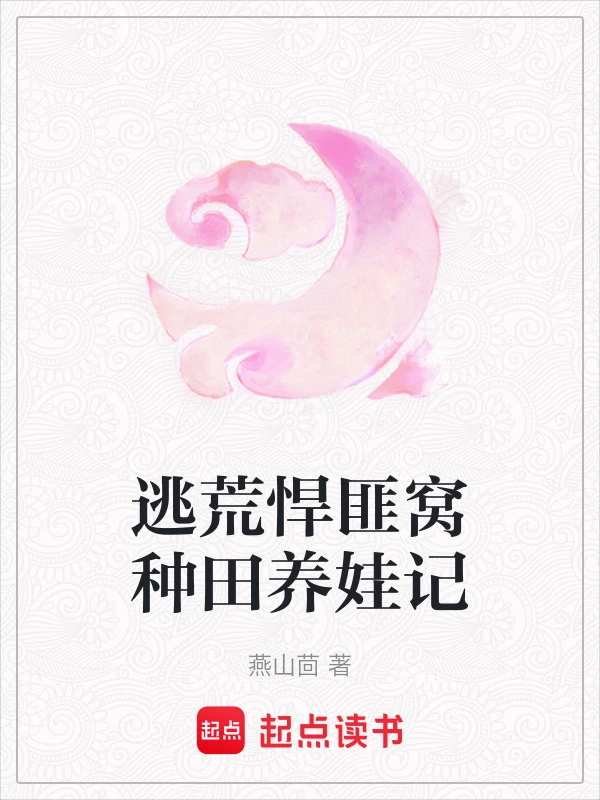 逃荒悍匪窝种田养娃记