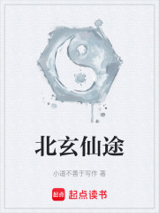 北玄仙尊