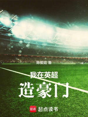 《我在英超造豪门》（校对全本）作者：陈爱庭【TXT】