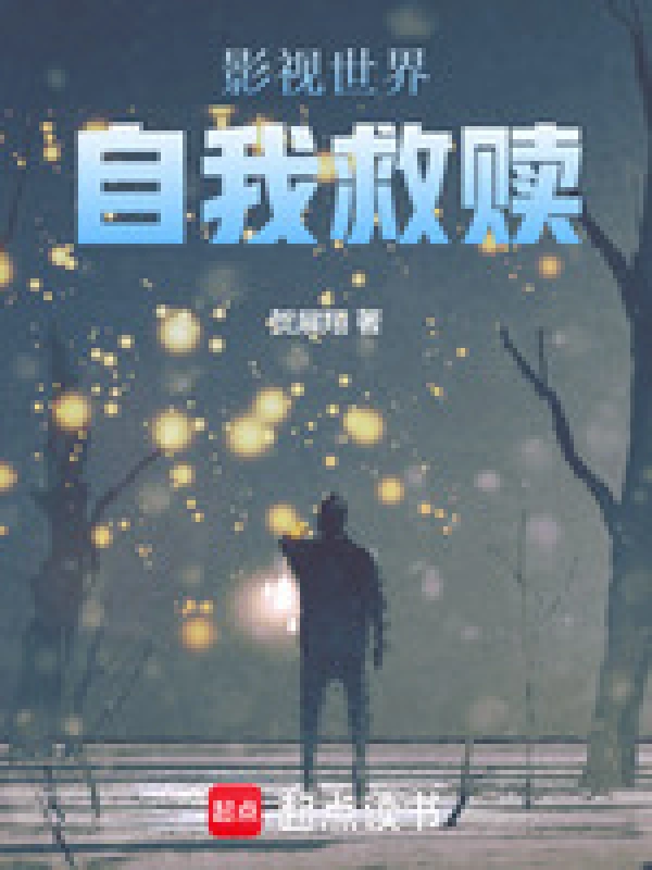 影视世界自我救赎