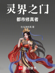 灵界之门：都市修真者