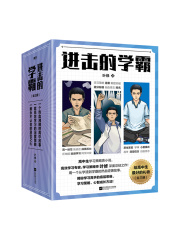 进击的学霸（全三册）