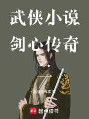 武侠小说之剑心传奇在线阅读