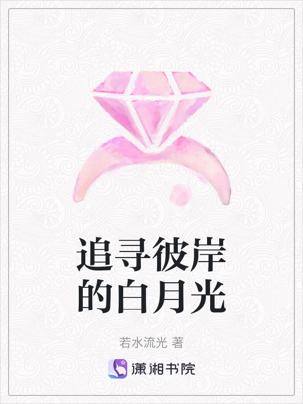 追寻彼岸的白月光
