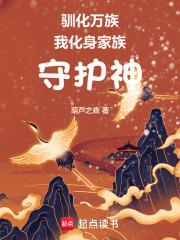 驯化万族：我化身家族守护神