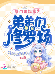 豪门姐姐重生，弟弟们争宠修罗场