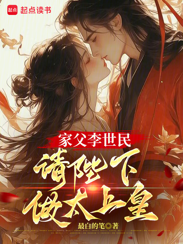 家父李世民，请陛下做太上皇在线阅读