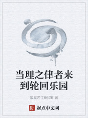 当理之侓者来到轮回乐园
