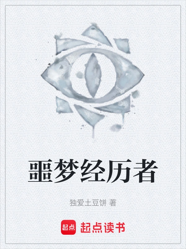噩梦经历者