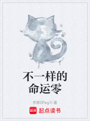 不一样的命运零