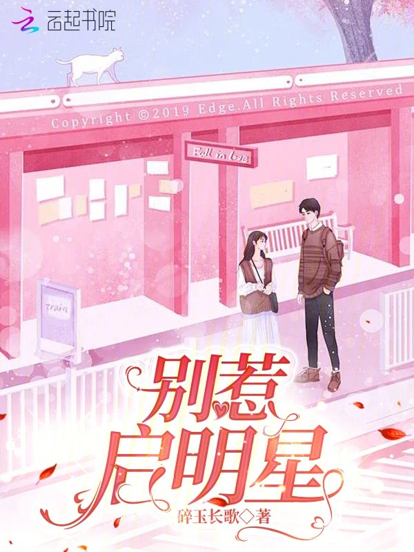别惹启明星