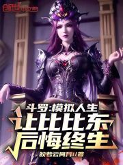 斗罗：模拟人生让比比东后悔终生