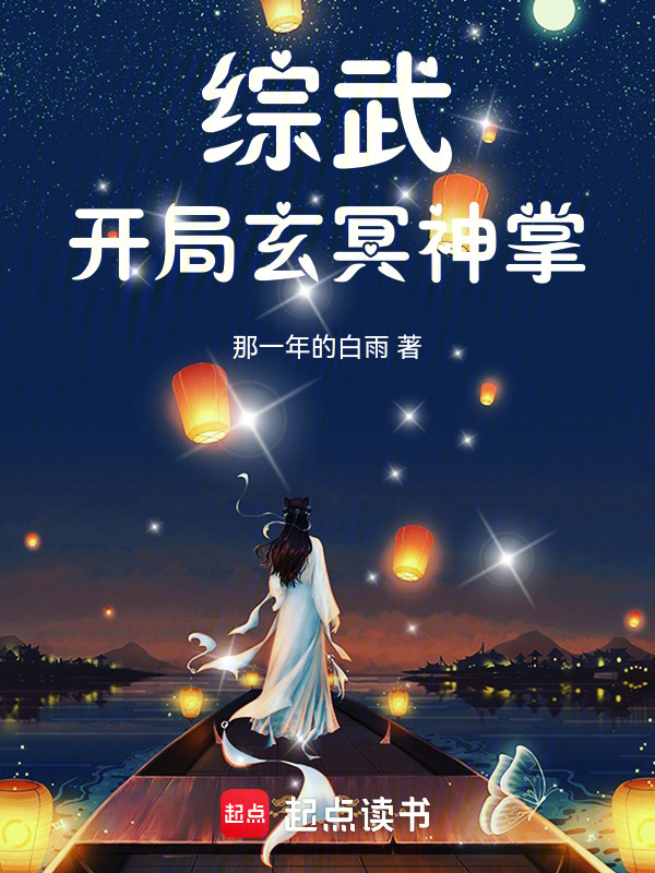 有声听书《综武：开局玄冥神掌|狐狸小姐AI讲书》-起点中文网