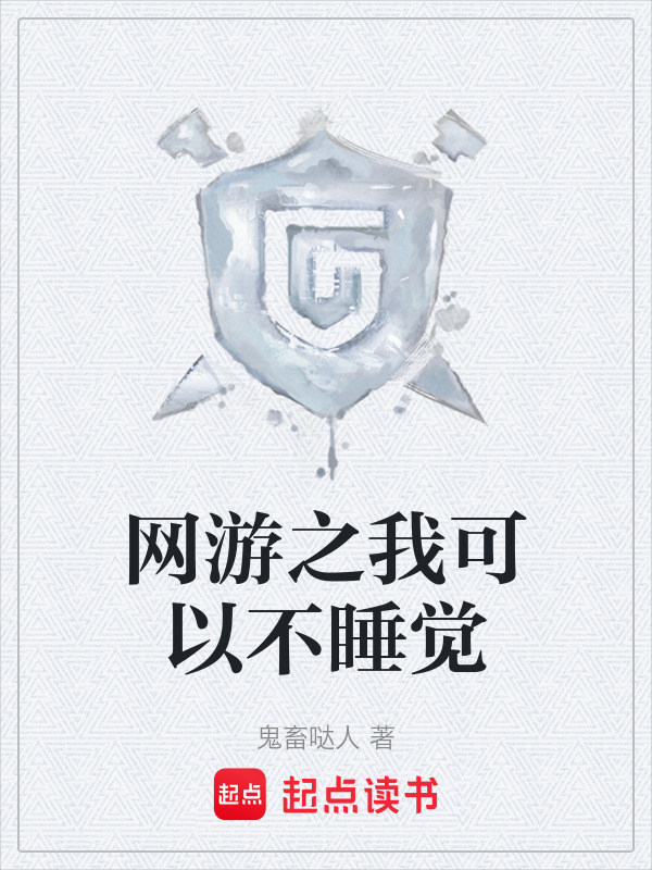 网游之我可以不睡觉