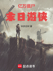 亿万僵尸：末日游侠