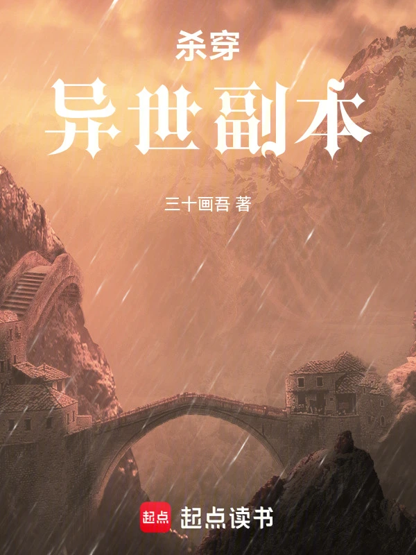 杀穿异世副本