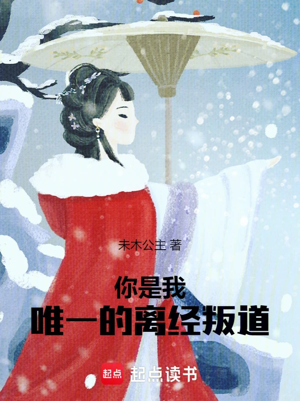 你是我唯一的离经叛道