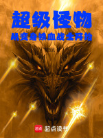 超级怪物：从变身铁血战士开始封面