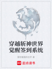 穿越斩神世界觉醒签到系统在线阅读
