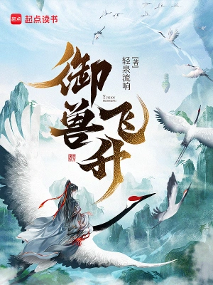 [仙侠修真] 《御兽飞升》（校对版全本）作者：轻泉流响【TXT】【txt校对】