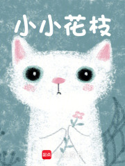 小小花枝