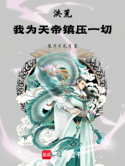 洪荒：我为天帝当镇压一切在线阅读